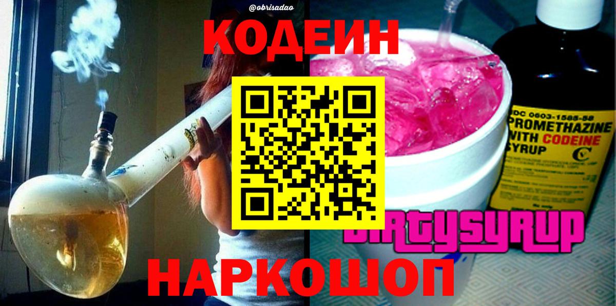 Кодеин Purple Drank Тихвин